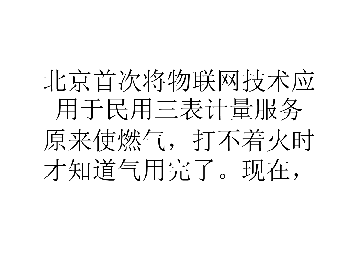 北京首次將物聯(lián)網(wǎng)技術(shù)應(yīng)用于民用三表計(jì)量服務(wù)